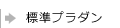 標準プラダン
