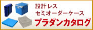 プラダンカタログ