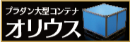 大型コンテナ