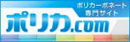ポリカ
