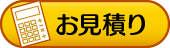お見積り