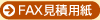 FAX見積用紙