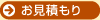 お見積もり