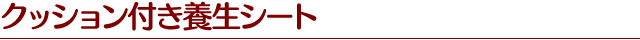 クッション付き養生シート