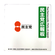 選挙用・政党広報看板