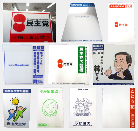 選挙用・政党広報看板