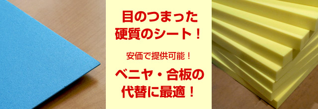 目のつまった硬質のシート、パロニア。