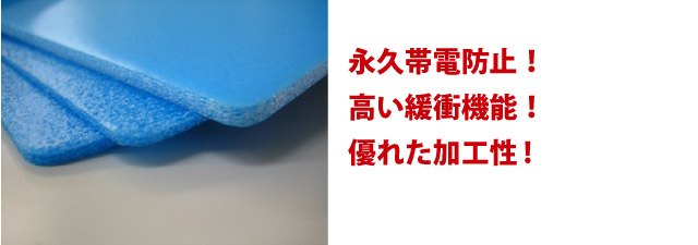 永久帯電防止機能を持つPボード