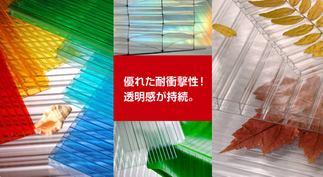優れた耐衝撃性!
透明感が持続。
難燃性だから安心!