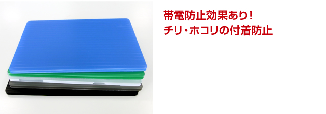 帯電防止効果あり!
チリ・ホコリの付着防止