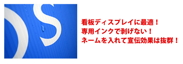 ネームを入れて、宣伝効果抜群