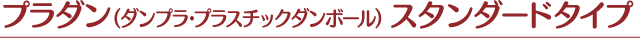 プラダン（ダンプラ・プラスチックダンボール） 標準タイプ
