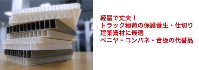 軽量で丈夫!
建築資材に最適
ベニア・コンパネ・合板の代替品