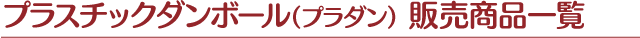 プラスチックダンボール（プラダン） 販売商品一覧