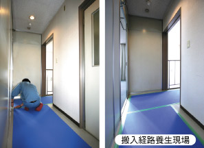 搬入経路養生