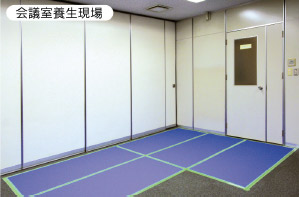 会議室養生