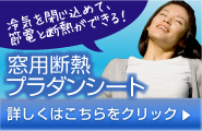 窓用断熱プラダンシート
