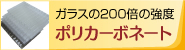 ポリカーボネート