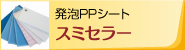 スミセラー