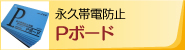 Pボード