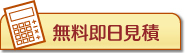 無料即日見積