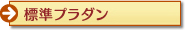 標準プラダン