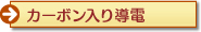 カーボン入り導電