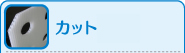 カット