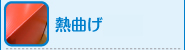 熱曲げ