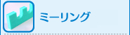ミーリング