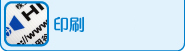 印刷