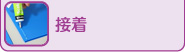 接着