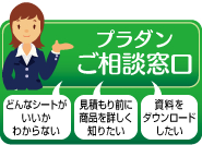 プラダンご相談窓口