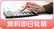 無料即日見積