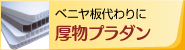 厚物プラダン