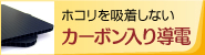 カーボン入り導電