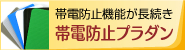 帯電防止プラダン