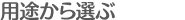 用途から選ぶ