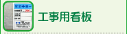 工事用看板