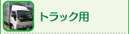トラック用
