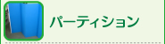 パーティション