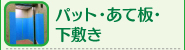 パット・あて板・