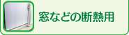 窓などの断熱用
