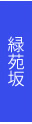 緑苑坂