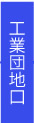 工業団地口