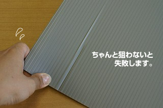 プラダンを曲げる