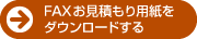 FAXお見積用紙