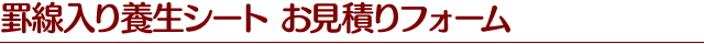 罫線入り養生シートのお見積りフォーム