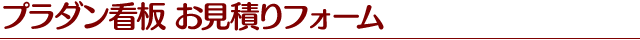 プラダン看板 お見積りフォーム