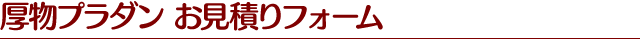 厚物プラダン お見積りフォーム